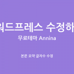 Wordpress Annina Theme 본문 요약 글자수 수정