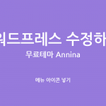 Annina theme 메뉴 아이콘 넣기