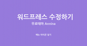 Annina theme 메뉴 아이콘 넣기