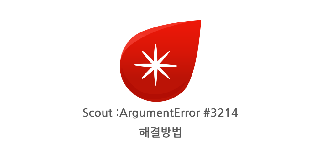 Scout : ArgumentError #3214 에러 해결방법 22