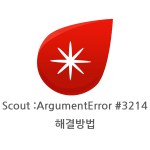 Scout : ArgumentError #3214 에러 해결방법