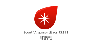 Scout : ArgumentError #3214 에러 해결방법