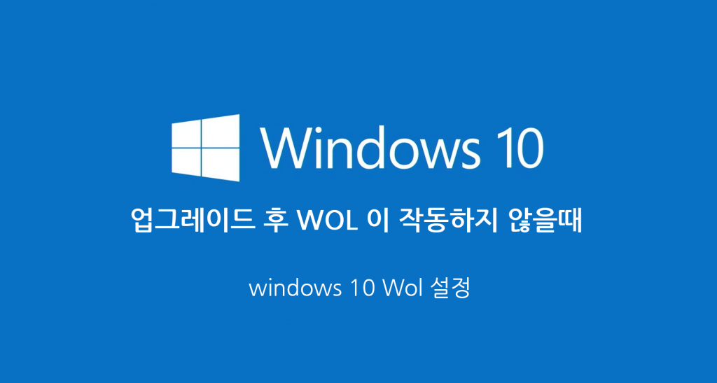 윈도우 10 업그레이드 후 WOL이 작동 안될때 10