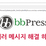 BBpress 에러 메세지 해결하기