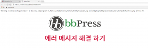 BBpress 에러 메세지 해결하기