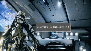메사 프라임 모딩 노포작 빌드