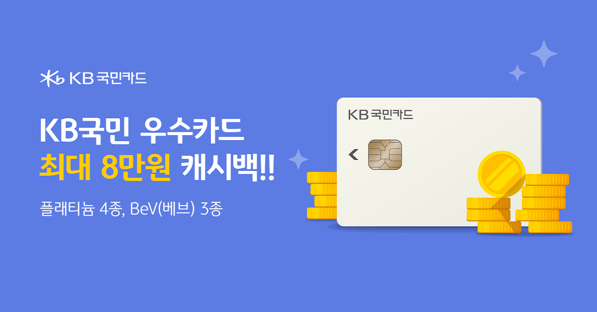 KB국민 VIP카드 캐시백 이벤트 1