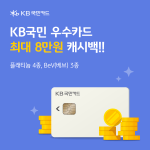 KB국민 VIP카드 캐시백 이벤트