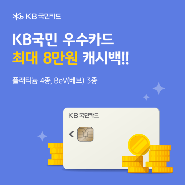 KB국민 VIP카드 캐시백 이벤트 3