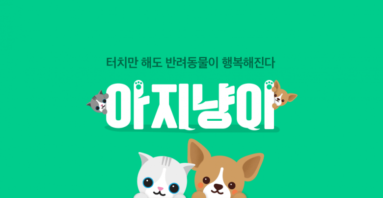 반려동물 집사들에게 유용한 아지냥이 앱!! 1