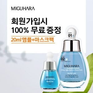 미구하라 이벤트 – 20ML앰플+마스트100% 무료증정