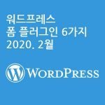 워드프레스 폼 플러그인 6가지 2020