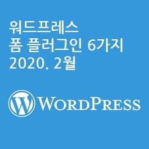 워드프레스 폼 플러그인 6가지 2020