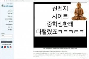 신천지 홈페이지 해킹 논란