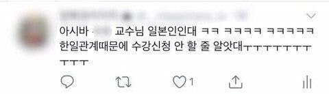 한일관계 악화로 폐강될 줄 알았던 교수