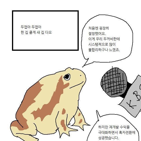 두껍아 두껍아 헌집 줄게