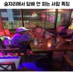 술자리에서 담배 안 피는 사람 특징