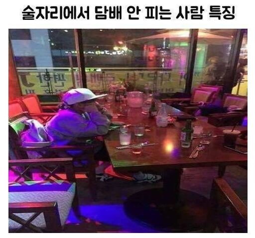 술자리에서 담배 안 피는 사람 특징