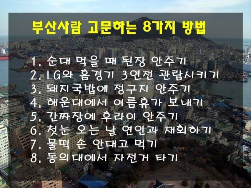 부산사람 고문하는 8가지 방법