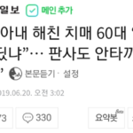 자신의 아내를 살해한 60대 치매환자 “네 엄마 어딨냐” 판사도 안타까워…