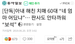 자신의 아내를 살해한 60대 치매환자 “네 엄마 어딨냐” 판사도 안타까워…