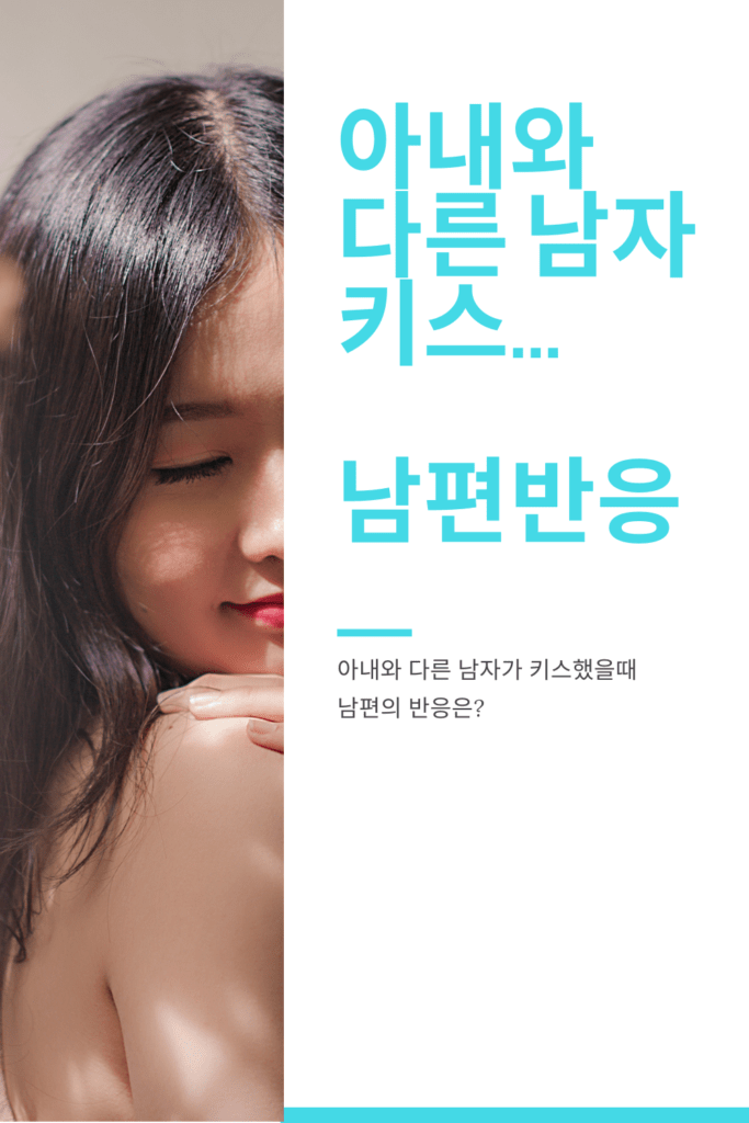 아내와 다른 남자의 키스..남편 반응..