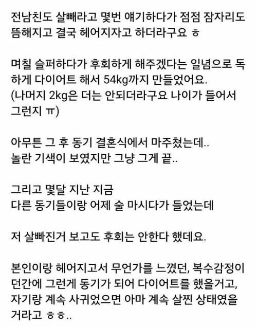 전 남친 후회하게 하려고 살 뺐는데 2