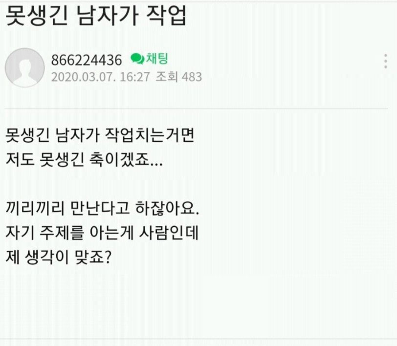 못 생긴 남자가 작업 했어요