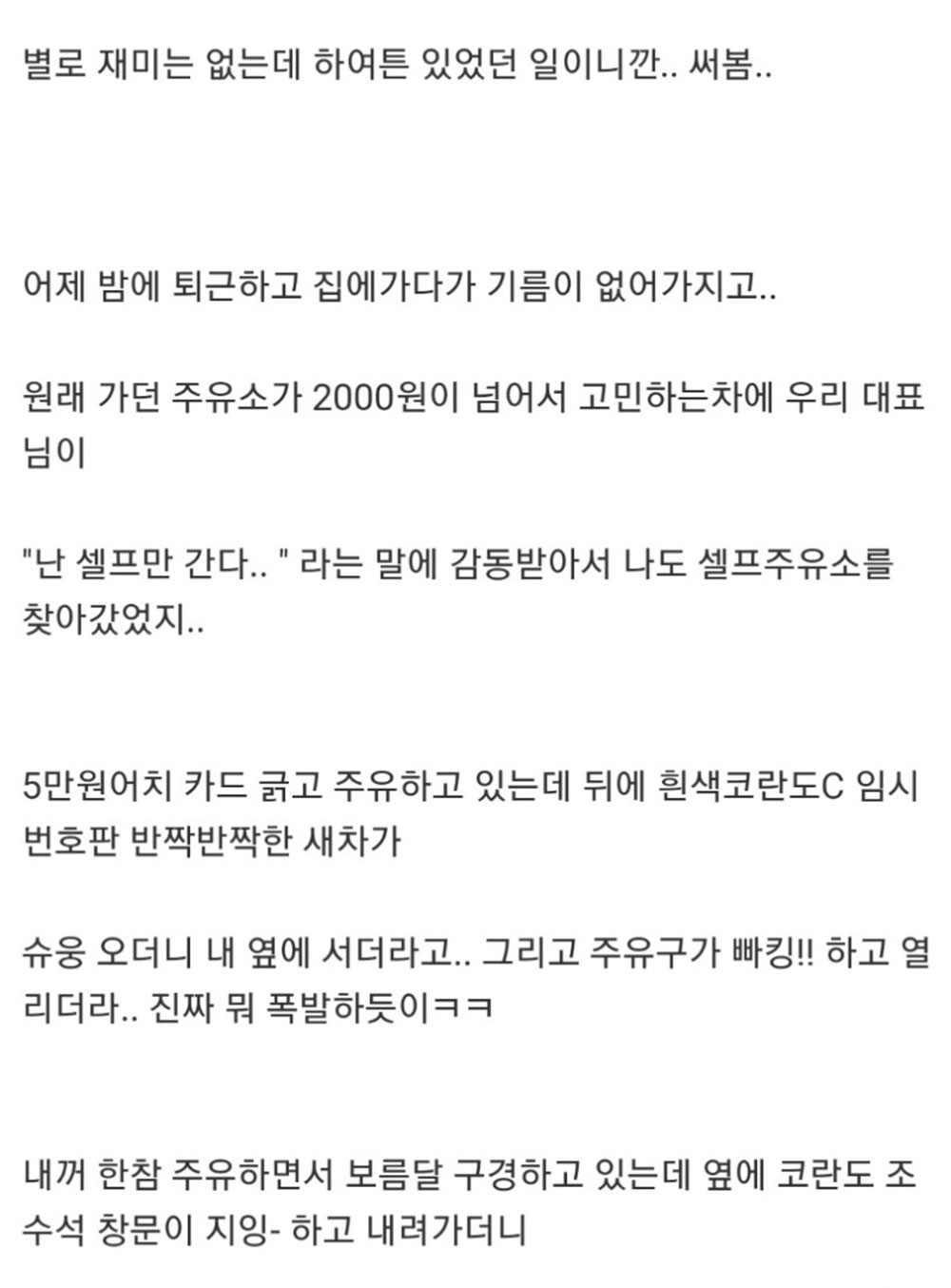 어느 아재의 셀프 주유소 이야기