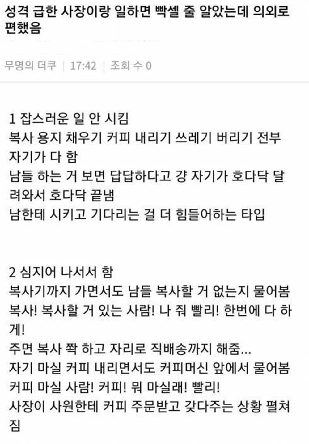 성격 급한 사장이랑 일하면 빡셀 줄 알았는데 의외로 편했음