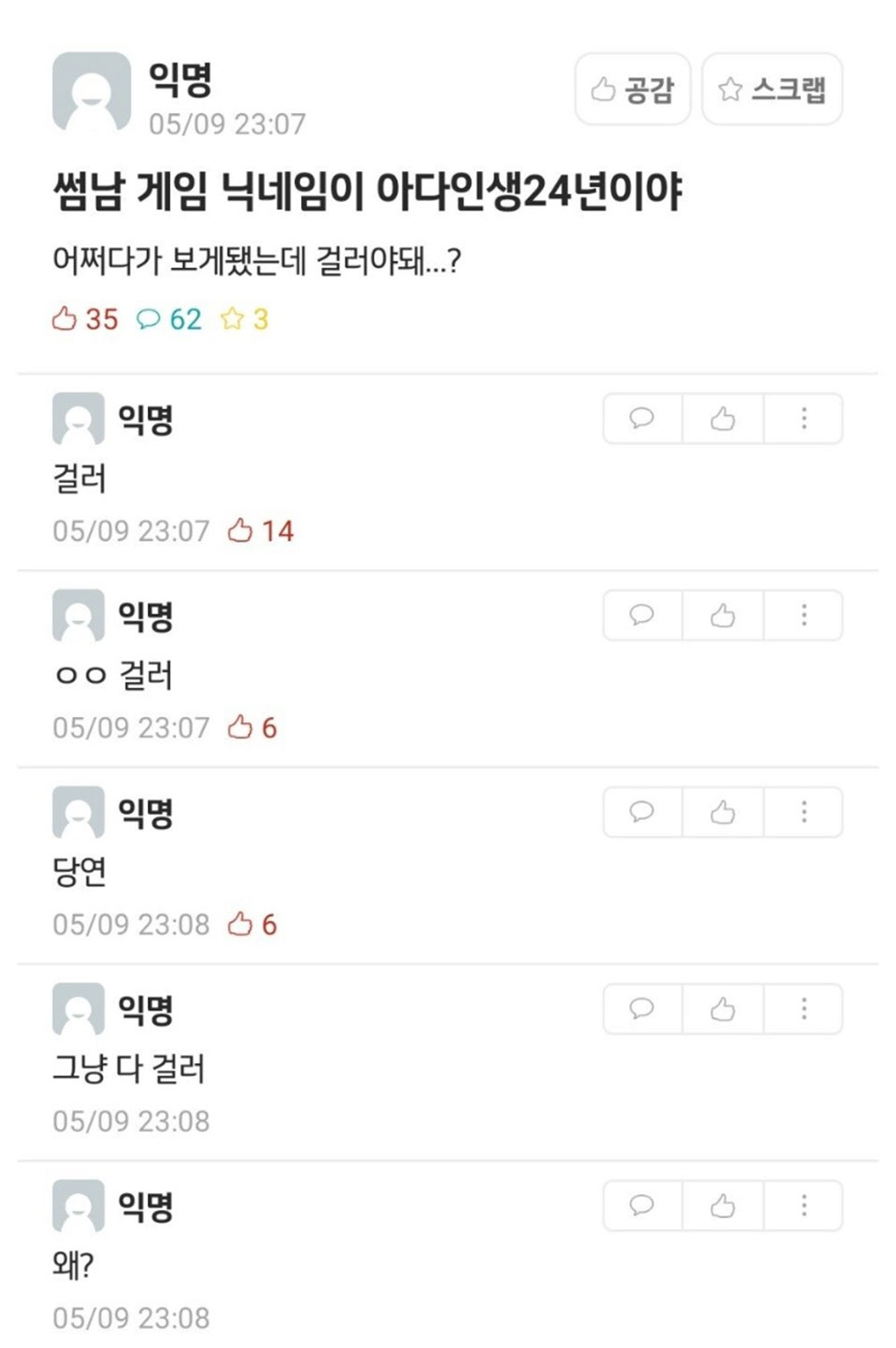 썸남 게임 닉네임 이상한데 걸러야 할까?