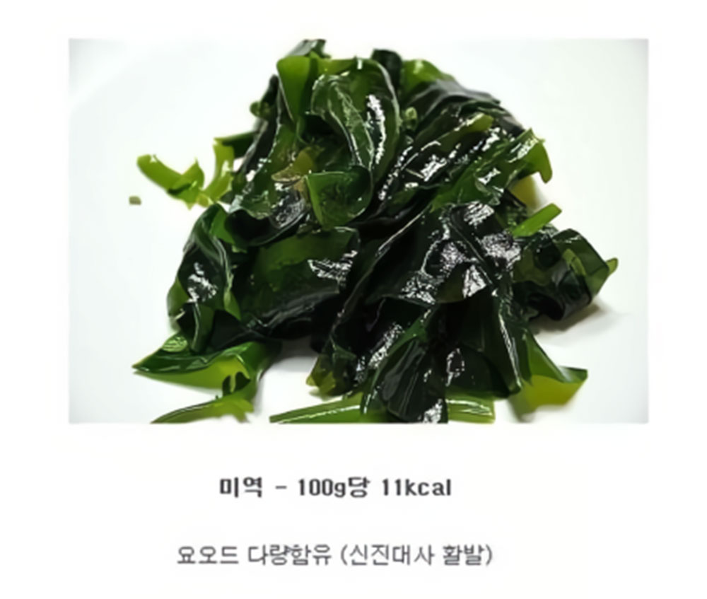 미역의 칼로리