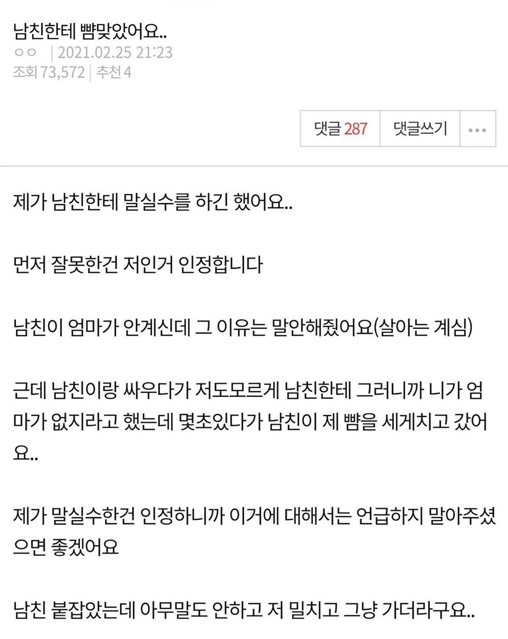 남친에게 뺨을 맞아버린 여자