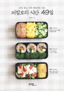 아침 점심 저녁 매일매일 다른 저 칼로리 식단 49일