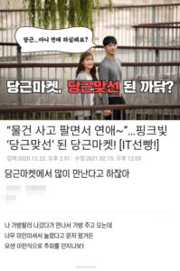 선남선녀가 당근마켓 하면 벌어지는 일