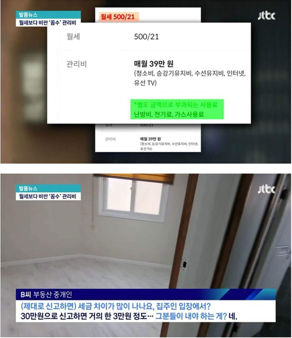 월세보다 비싼 꼼수 관리비 4