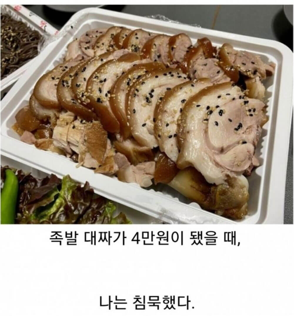 족발 대짜가 4만 원이 됐을 때 나는 침묵했다