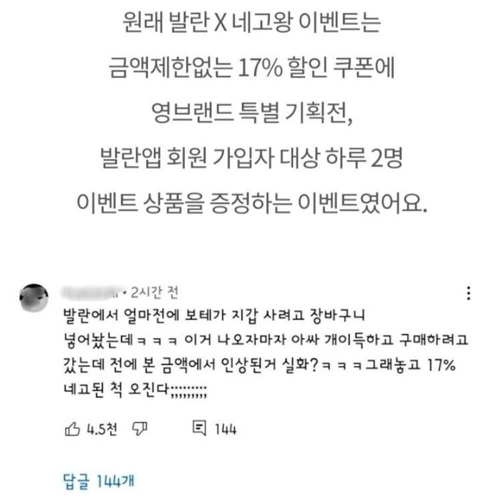 네고 왕 발란 혜택 논란 2