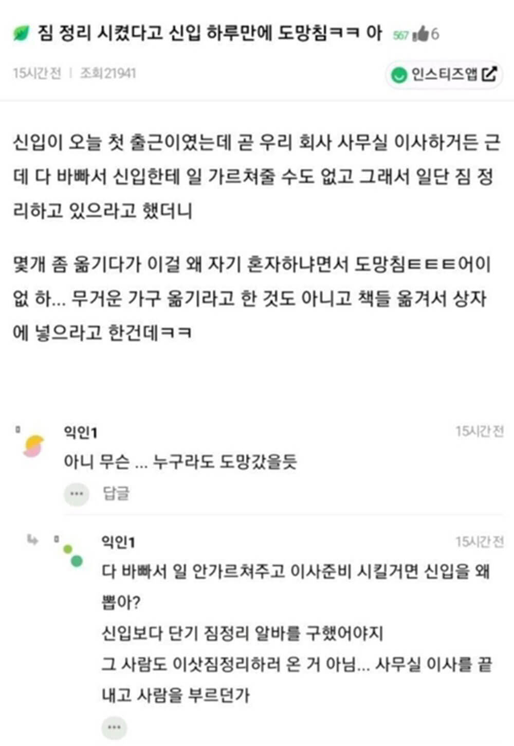 짐 정리시켰다고 신입 하루 만에 도망침