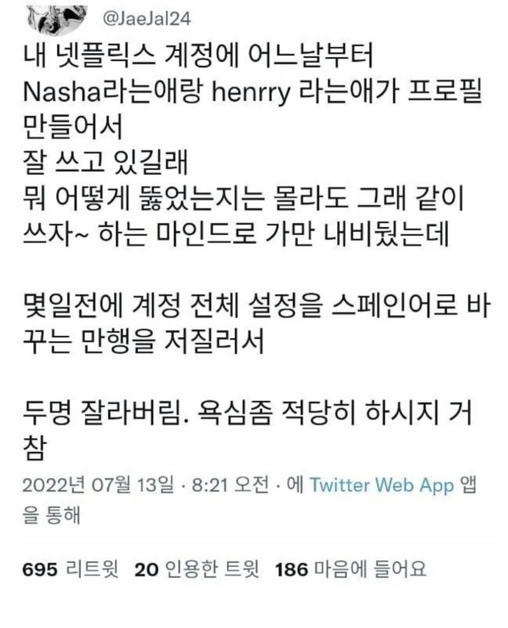 외국인한테 넷플릭스 해킹당한 사람