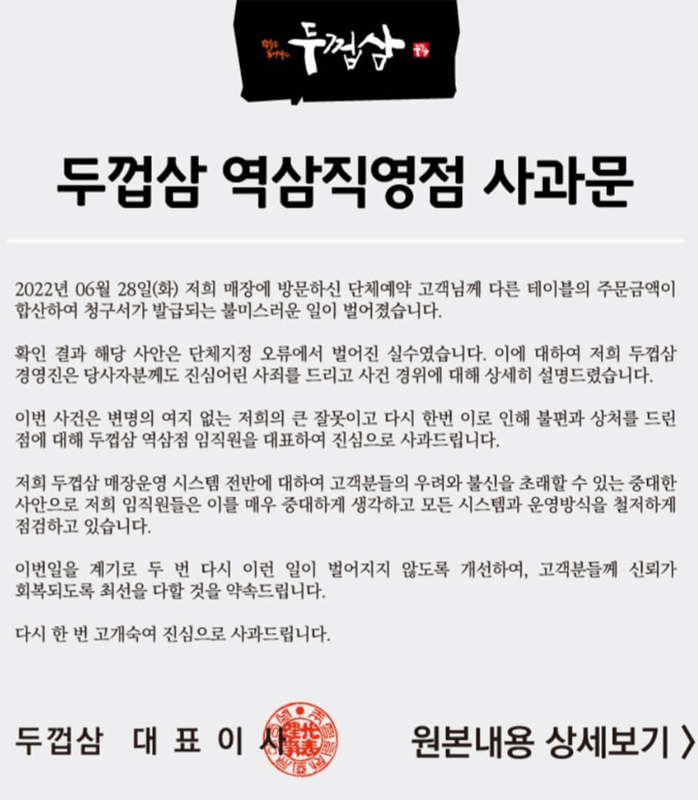 ‘결제 금액 부풀리기’ 삼겹살집 대표이사 사과문