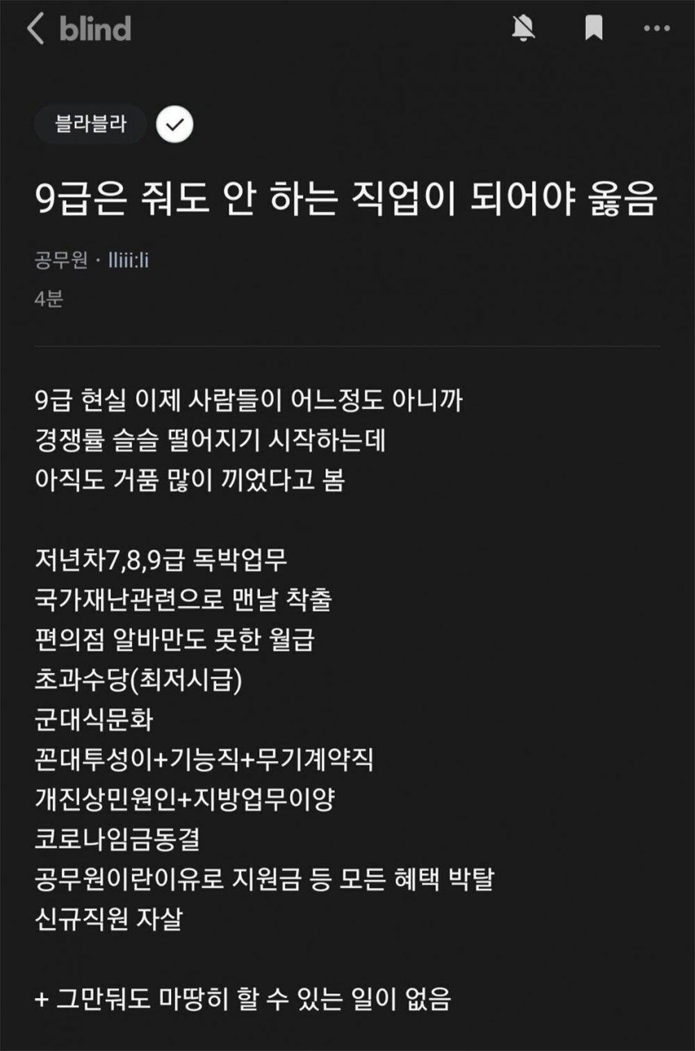 9급은 줘도 안 하는 직업이 돼야 옳음