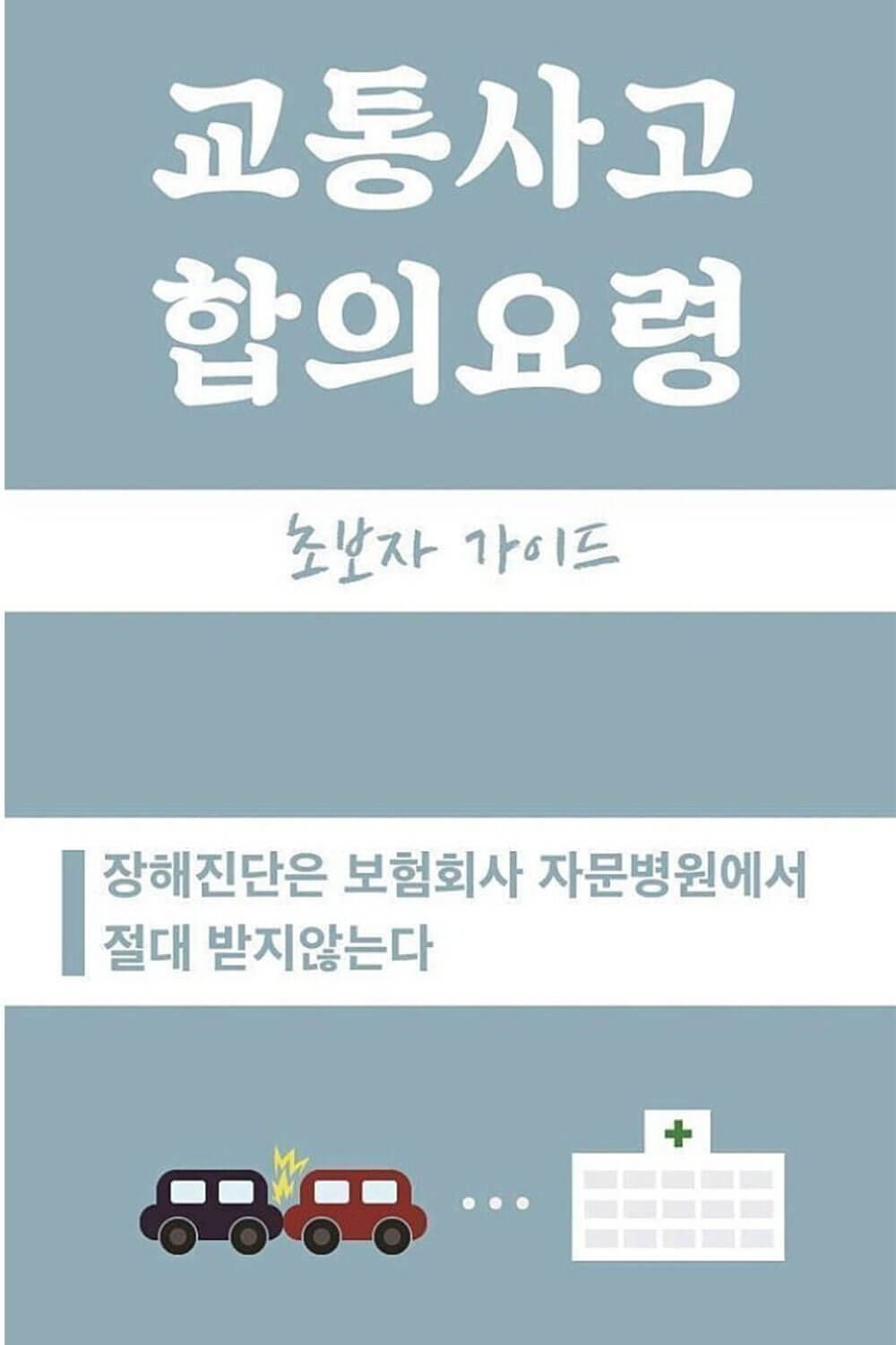 교통사고 합의 요령