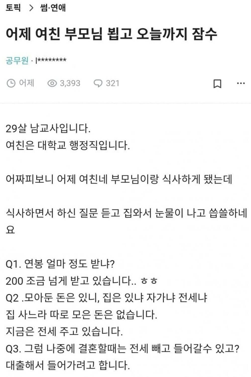 여친 부모님을 만난 남교사