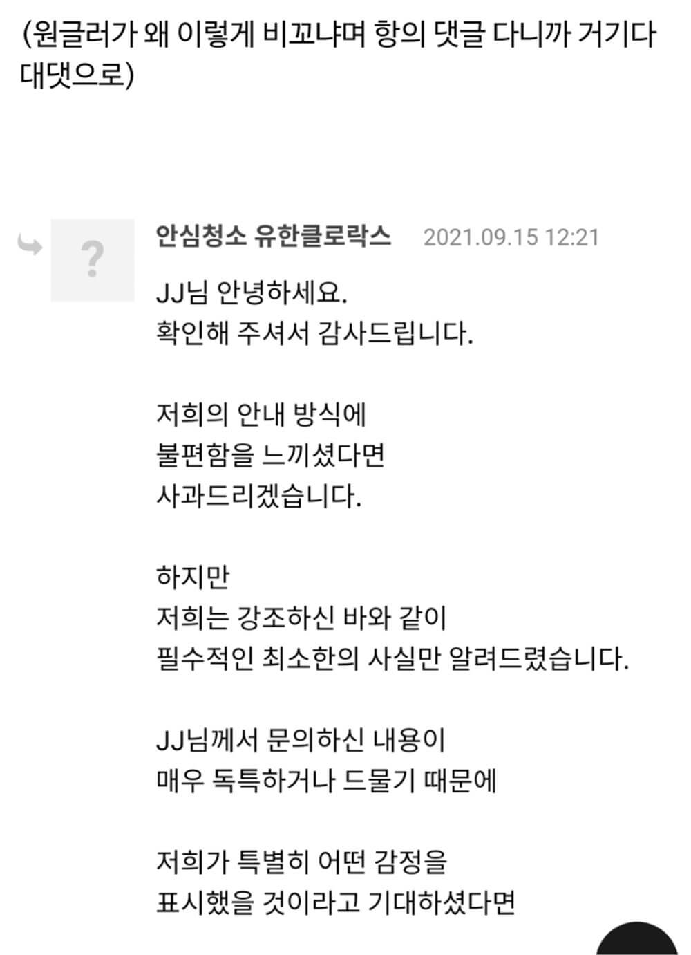 고객 꼽준듯한 고객센터 답변 6