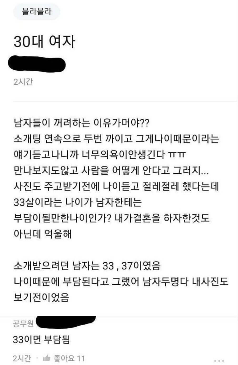 소개팅 연속으로 까였다는 33살 여자