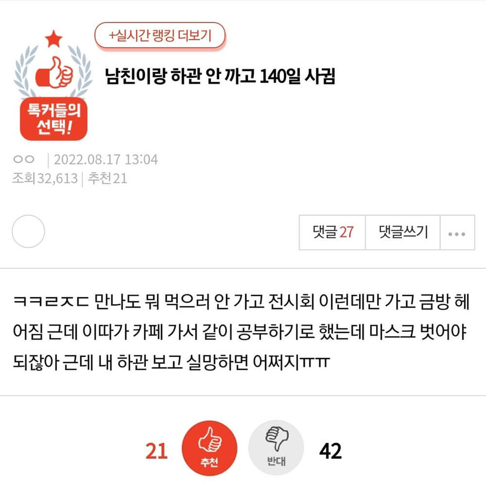 남친이랑 하관 안 까고 140일 사귐