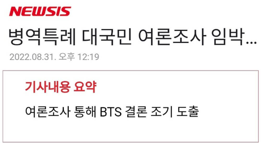 BTS 군면제 여론조사로 결정 1