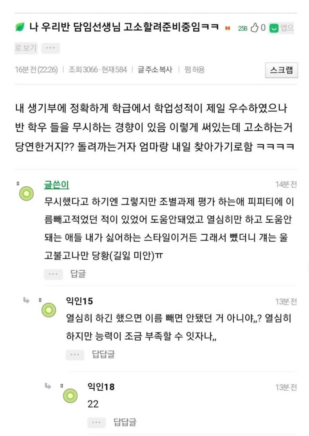 담임을 고소하려고 준비 중이라는 인티녀