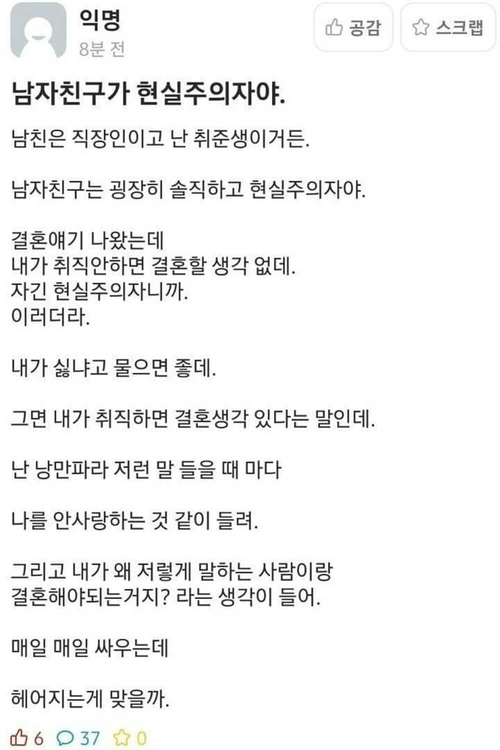 현실주의자 남자 친구 때문에 고민